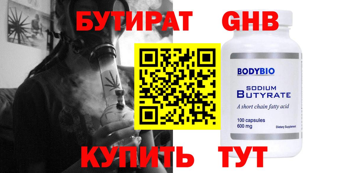 Бутират  Вход с VPN  Кирово-Чепецк  Бутират жидкий экстази 