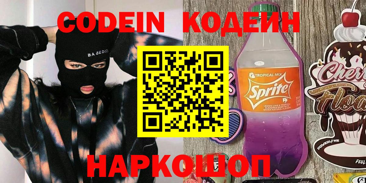 Кирово-Чепецк  закладка  Вход с VPN  Codein напиток Lean (лин)  Кодеин Purple Drank 